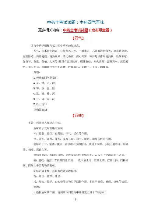 中药士考试试题：中药四气五味
