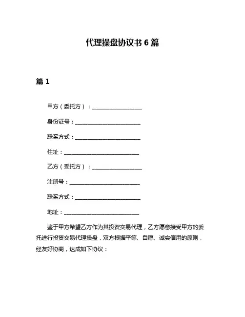 代理操盘协议书6篇