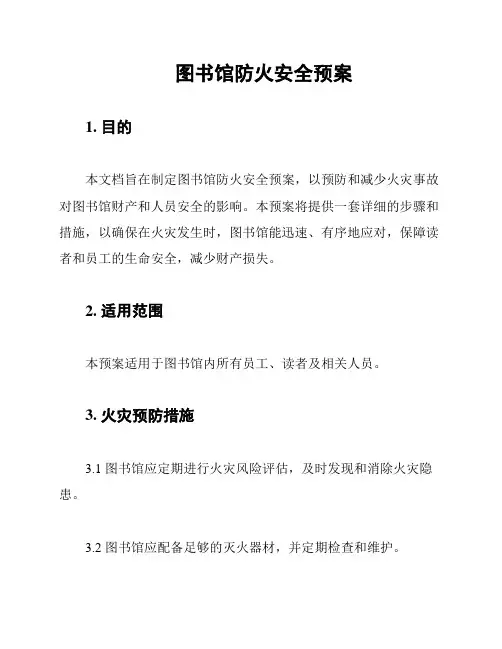 图书馆防火安全预案