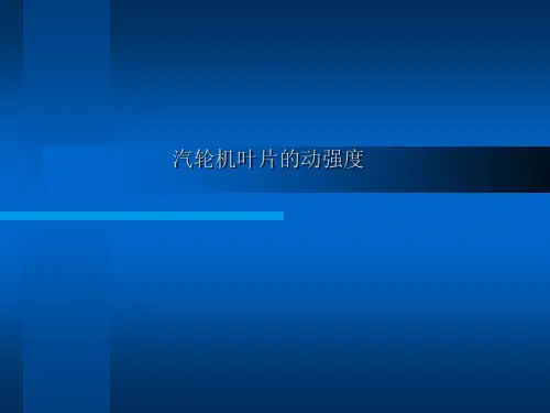 汽轮机叶片的动强度