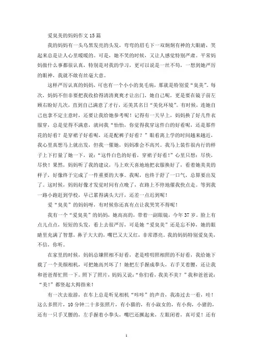 精选爱臭美的妈妈作文15篇