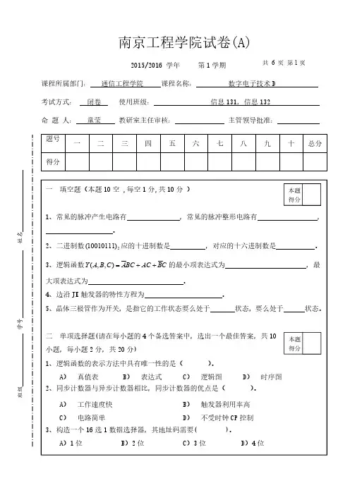 南京工程学院数字电子技术D试卷A和试卷B