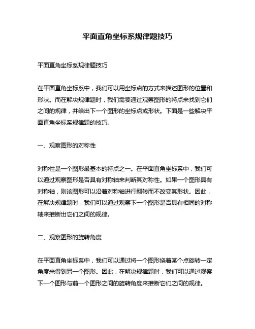 平面直角坐标系规律题技巧