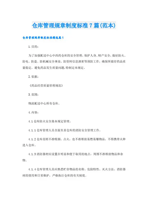 仓库管理规章制度标准7篇(范本)