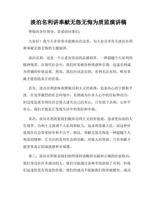 淡泊名利讲奉献无怨无悔为质监演讲稿