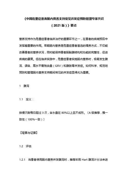 《中国危重症患者肠内营养支持常见并发症预防管理专家共识(2021版)》要点