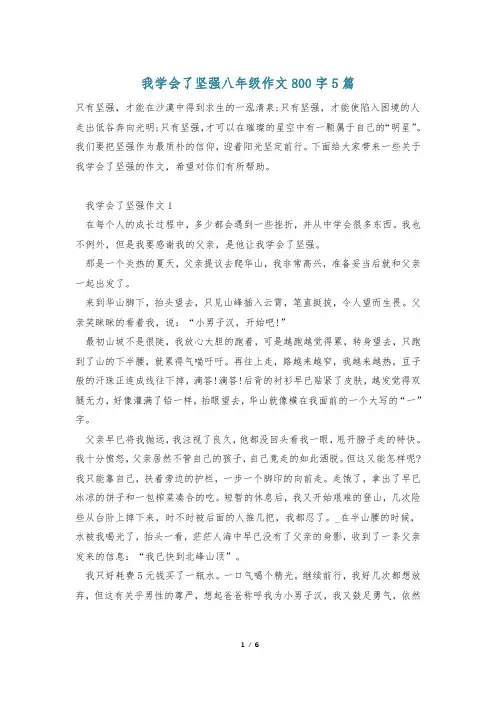 我学会了坚强八年级作文800字5篇