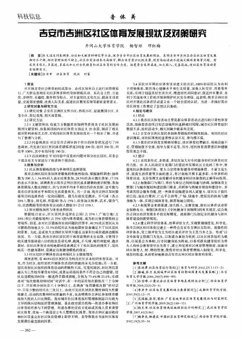 吉安市吉洲区社区体育发展现状及对策研究