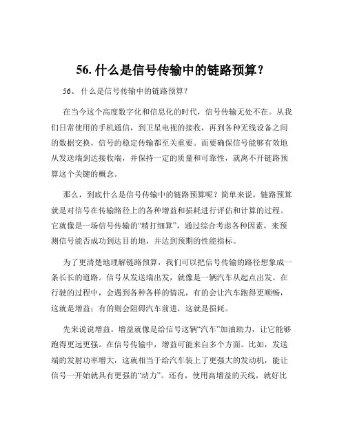 56. 什么是信号传输中的链路预算？