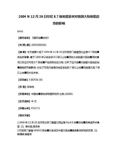 2004年12月26日印尼8.7级地震及其对我国大陆地震趋势的影响
