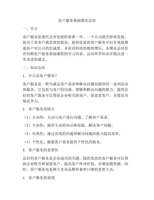 客户服务基础期末总结