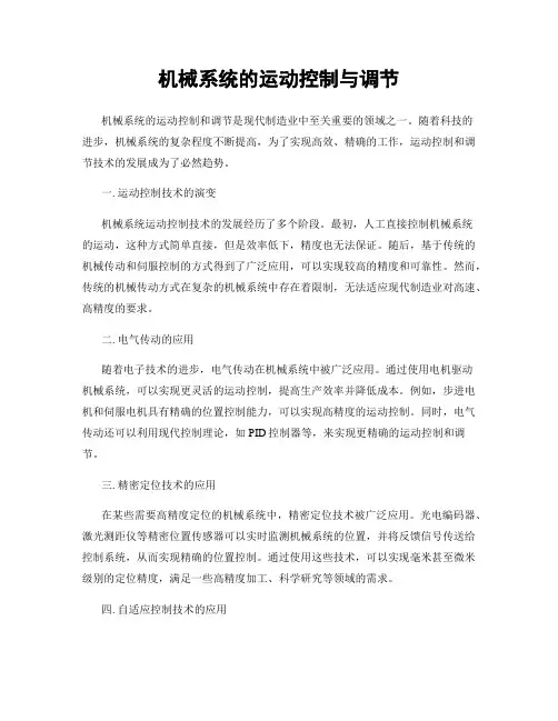 机械系统的运动控制与调节
