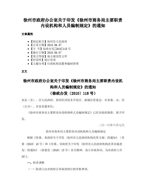 徐州市政府办公室关于印发《徐州市商务局主要职责内设机构和人员编制规定》的通知