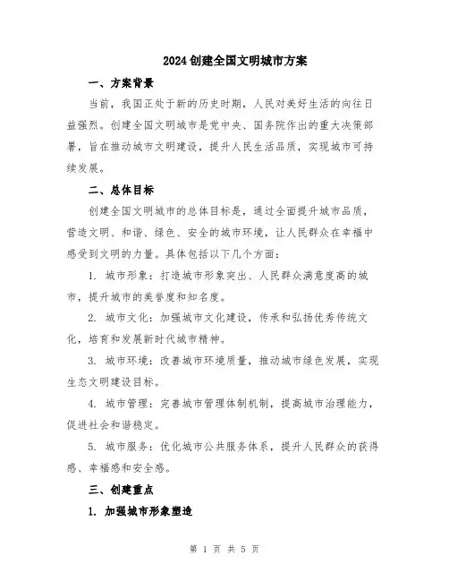 2024创建全国文明城市方案