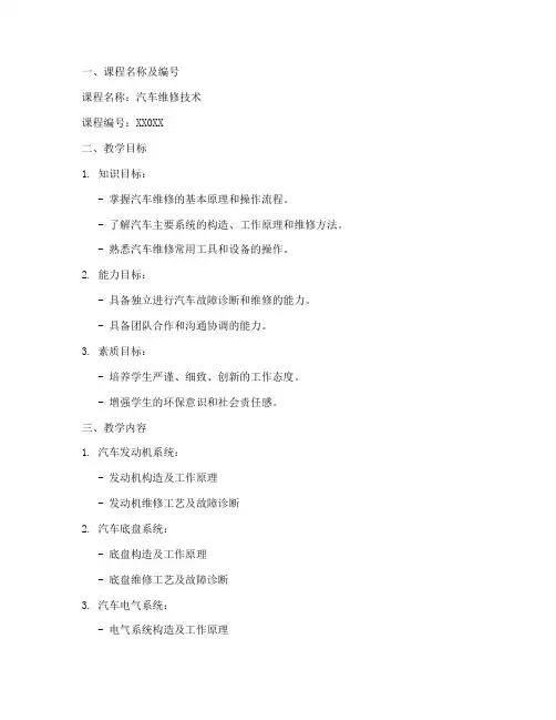 汽修专业教学教案设计模板