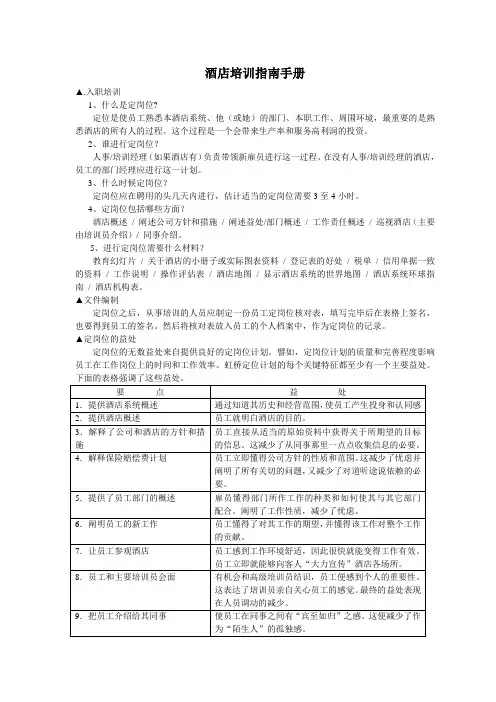 酒店培训指南手册.doc
