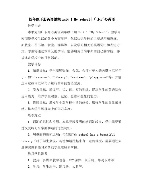 四年级下册英语教案-unit1Myschool∣广东开心英语