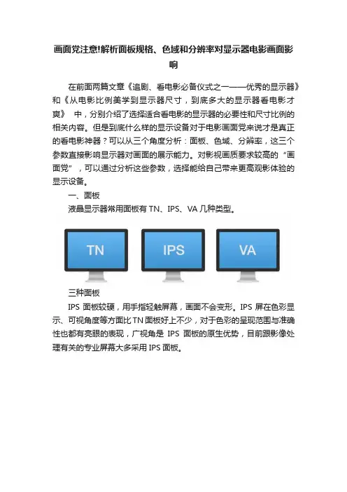 画面党注意!解析面板规格、色域和分辨率对显示器电影画面影响