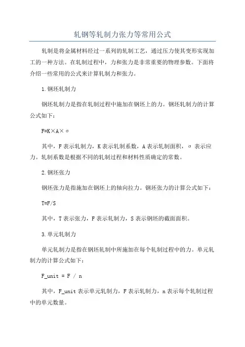 轧钢等轧制力张力等常用公式