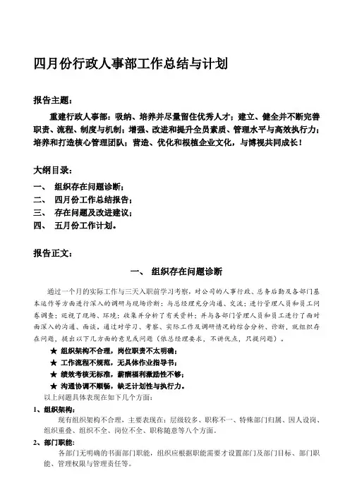 4月份人力资源部工作总结与计划