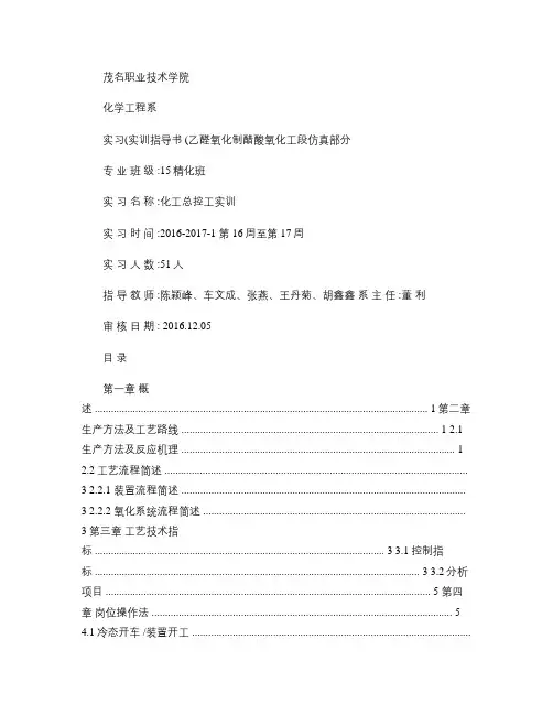 化工总控工培训――《乙醛氧化制醋酸工艺仿真软件-氧化》指导书.