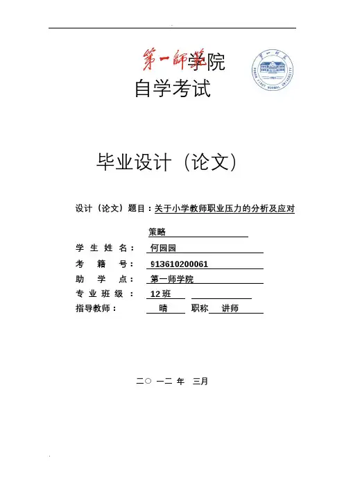 关于小学教师职业压力的分析及应对策略