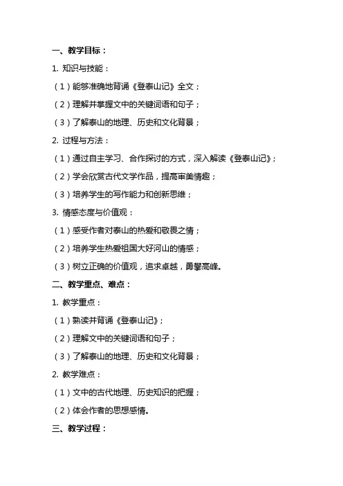 2024年《登泰山记》教案设计2