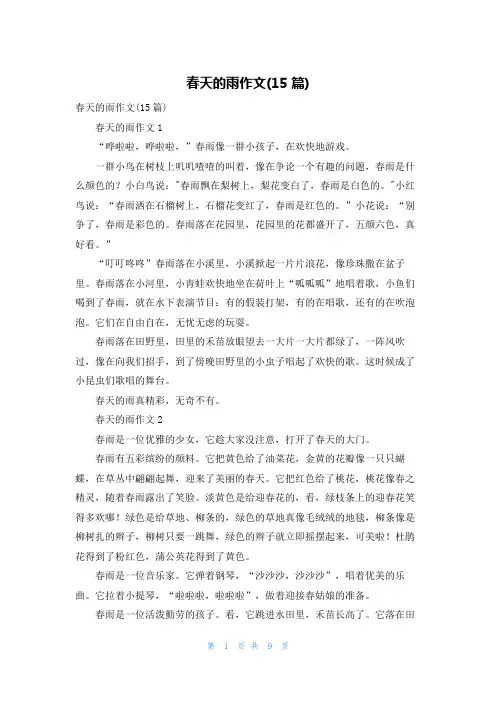 春天的雨作文(15篇)