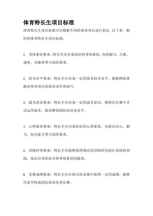 体育特长生项目标准