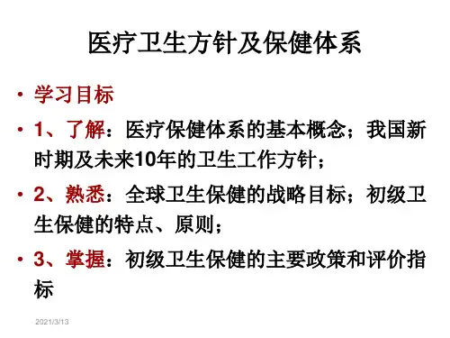 医疗卫生方针及保健体系