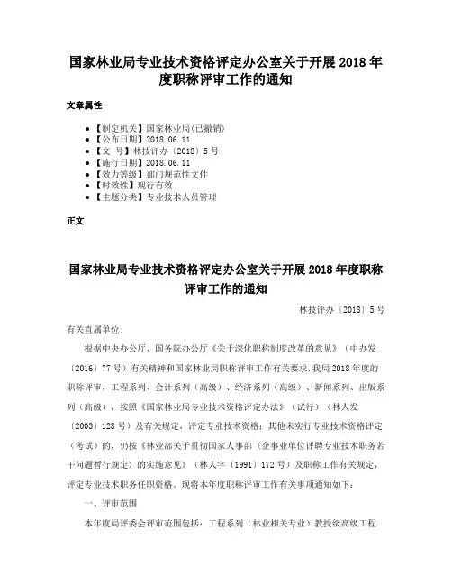 国家林业局专业技术资格评定办公室关于开展2018年度职称评审工作的通知