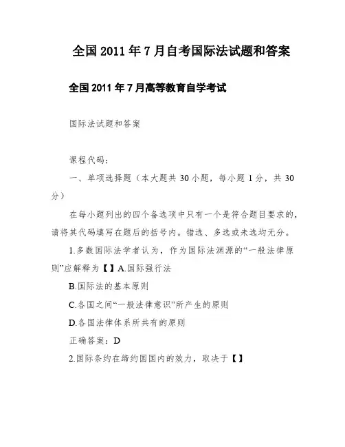 全国2011年7月自考国际法试题和答案