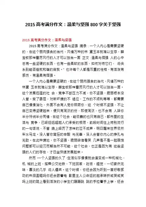 2015高考满分作文：温柔与坚强800字关于坚强