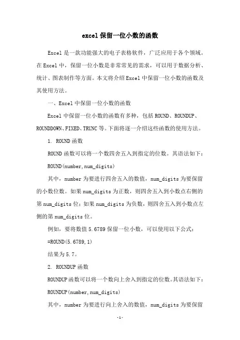 excel保留一位小数的函数