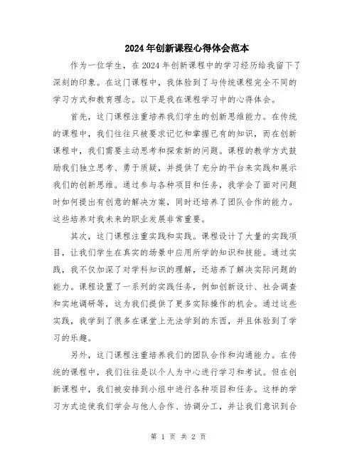 2024年创新课程心得体会范本