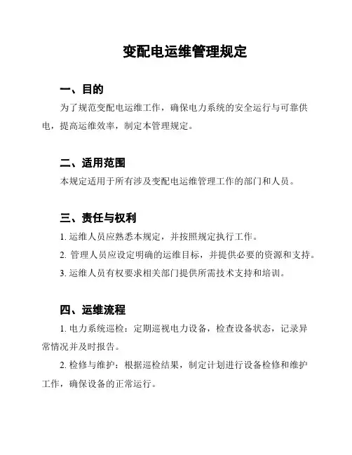 变配电运维管理规定