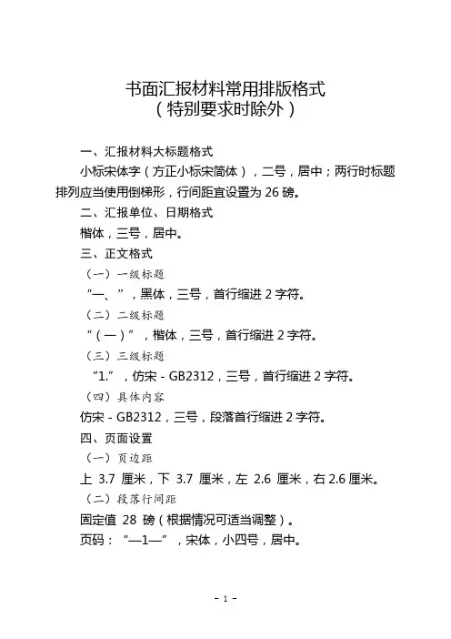 书面汇报材料常用排版格式 