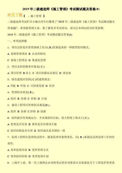 2019年二级建造师《施工管理》考试测试题及答案(8)
