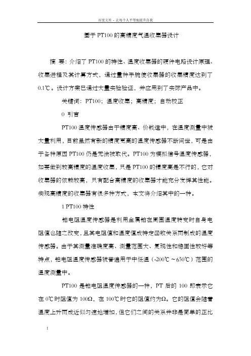 基于PT100的高精度气温收集器设计