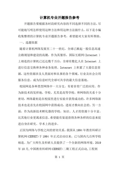 计算机专业开题报告参考8页