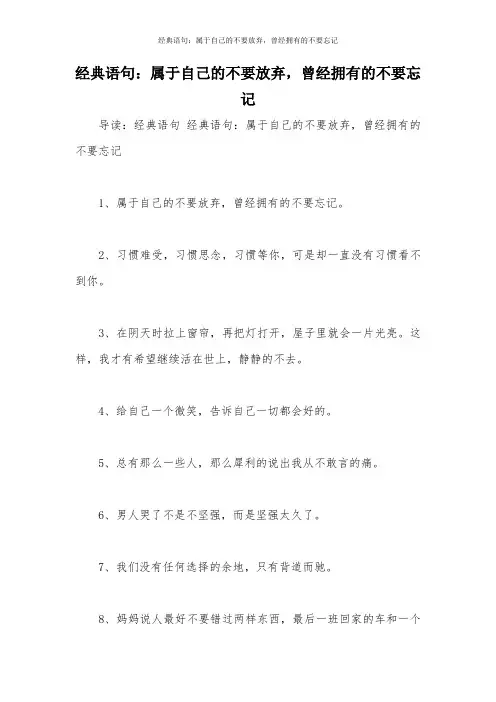 经典语句:属于自己的不要放弃,曾经拥有的不要忘记
