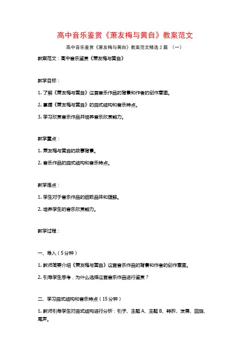 高中音乐鉴赏《萧友梅与黄自》教案范文2篇