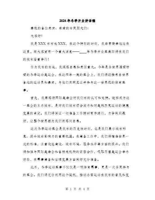 2024年冬季开业讲话稿(2篇)