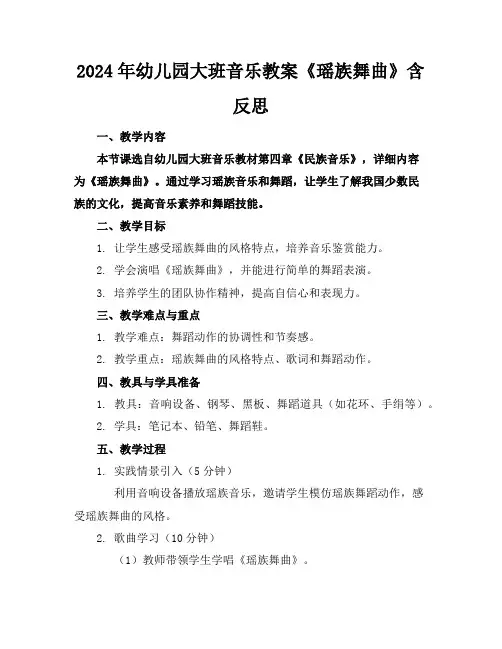 2024年幼儿园大班音乐教案《瑶族舞曲》含反思