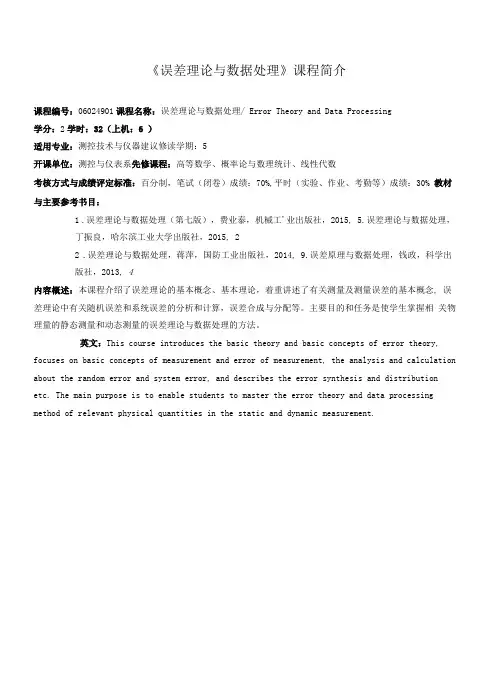 《误差理论与数据处理》课程介绍与教学大纲