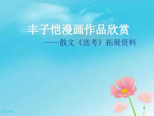 丰子恺漫画 图文课件