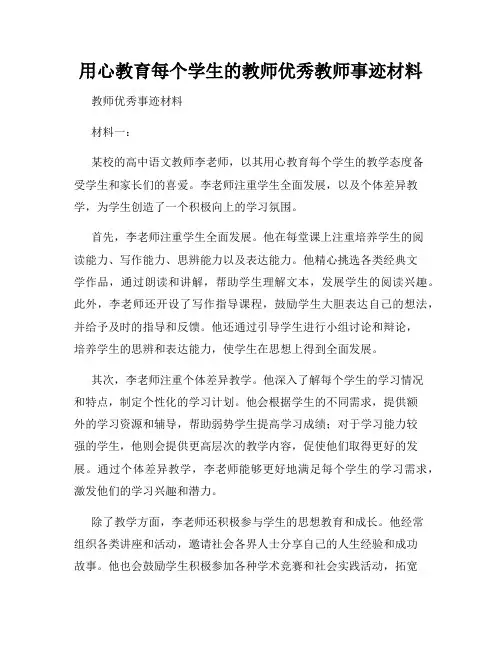 用心教育每个学生的教师优秀教师事迹材料