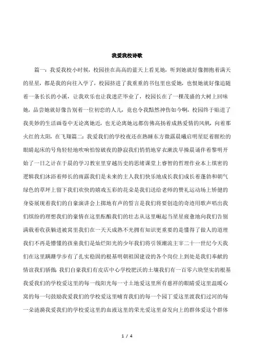 我爱我校诗歌