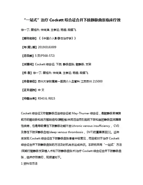 “一站式”治疗Cockett综合征合并下肢静脉曲张临床疗效