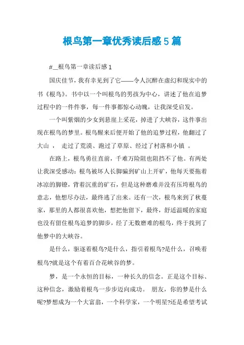 根鸟第一章优秀读后感5篇